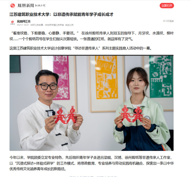 【凤凰网】江苏welcome购彩技术大学：以非遗传承赋能青年学子成长成才